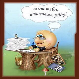 Налоги и налогообложение