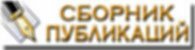 Сборник публикаций по тематике сайта Сборник публикаций по бухгалтерскому учету